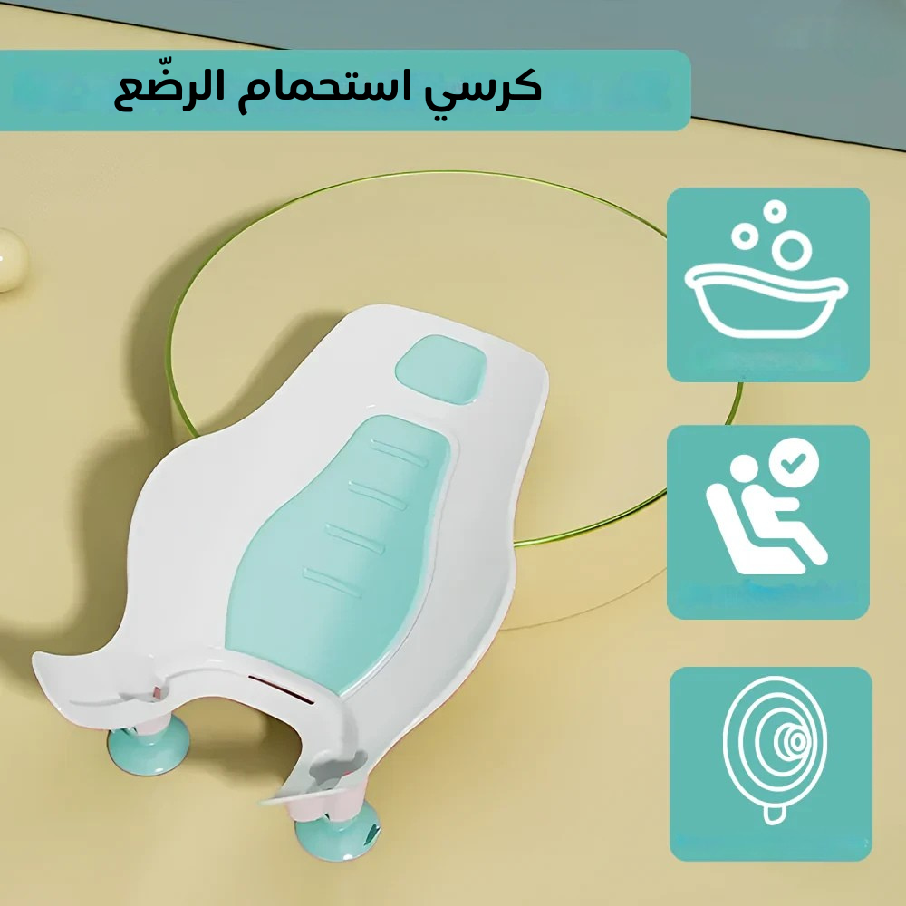 كرسي استحمام الرضّع