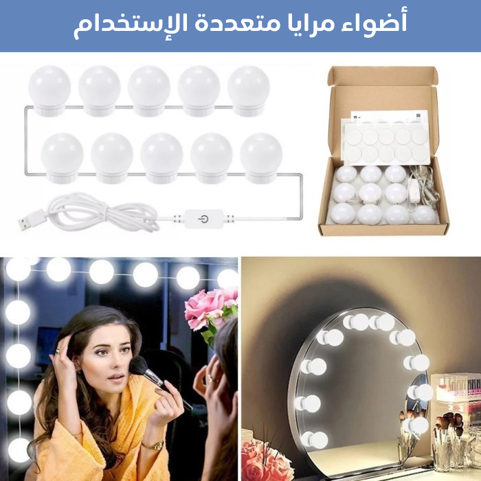 أضواء مرايا متعددة الإستخدام