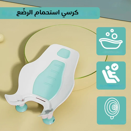 كرسي استحمام الرضّع
