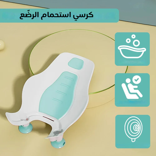 كرسي استحمام الرضّع
